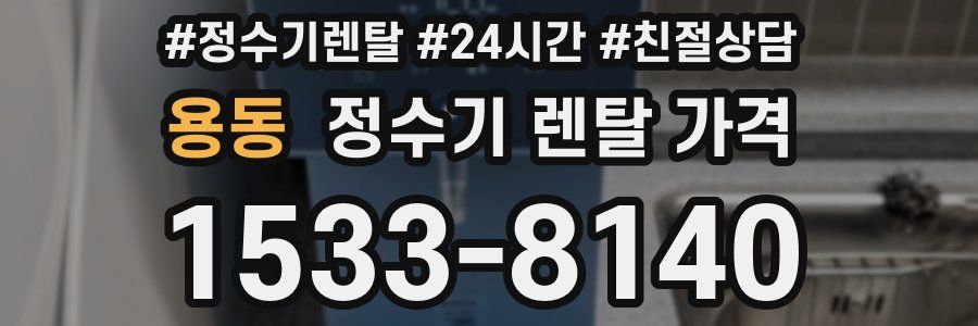 용동 정수기 렌탈 가격