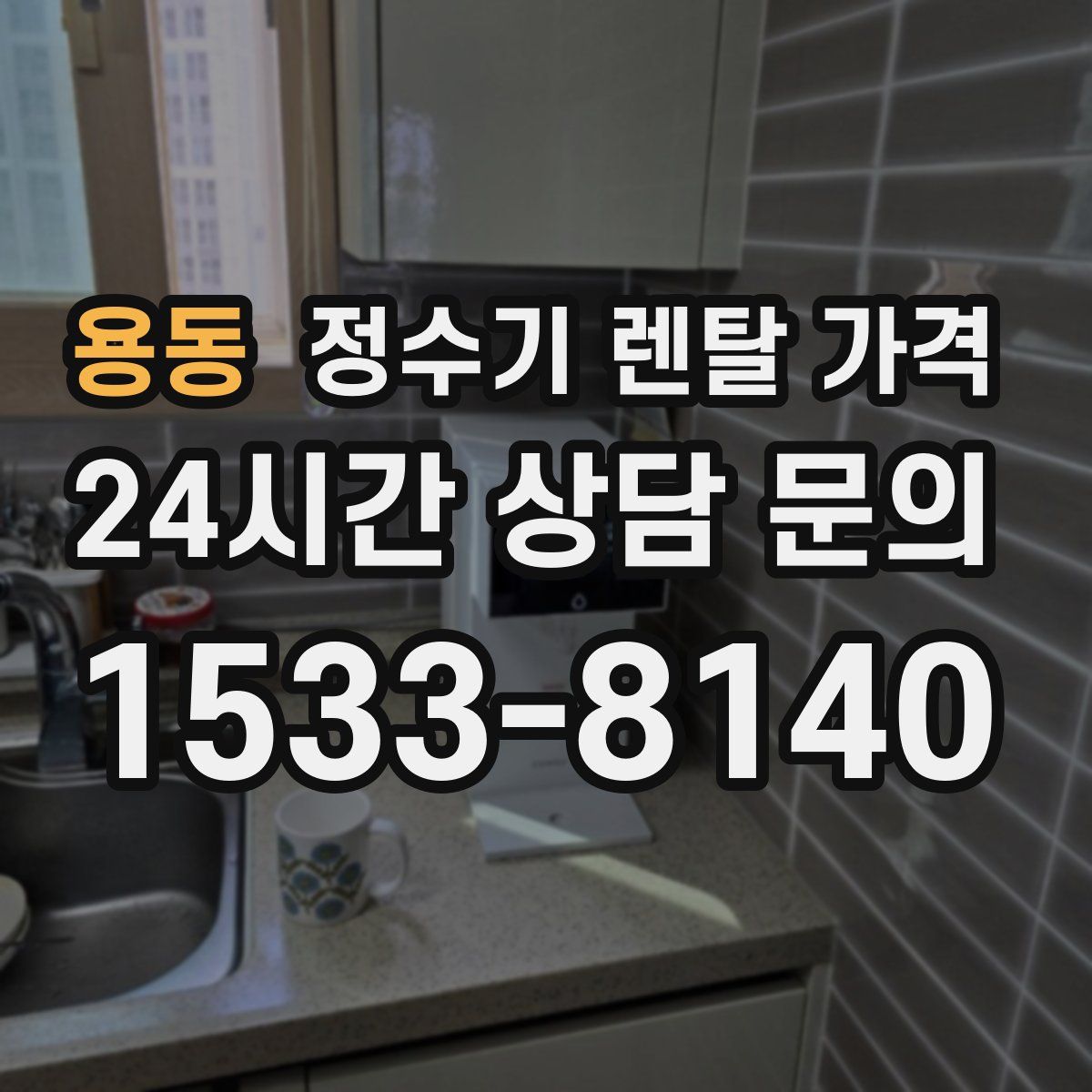 용동 정수기 렌탈 가격