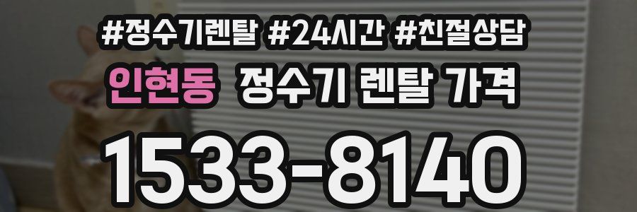 인현동 정수기 렌탈 가격