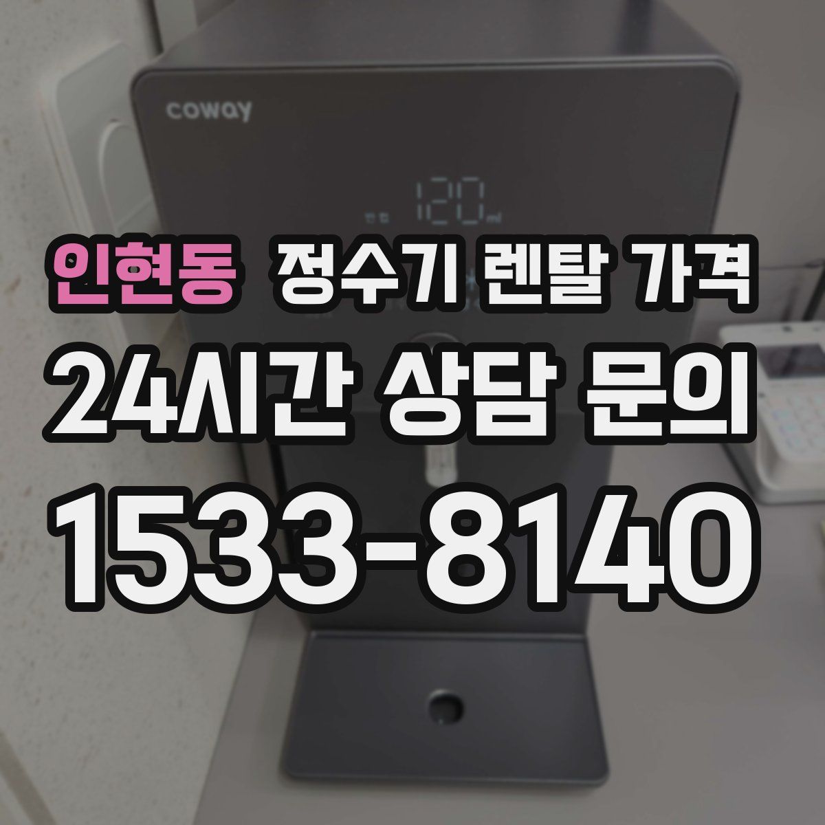 인현동 정수기 렌탈 가격