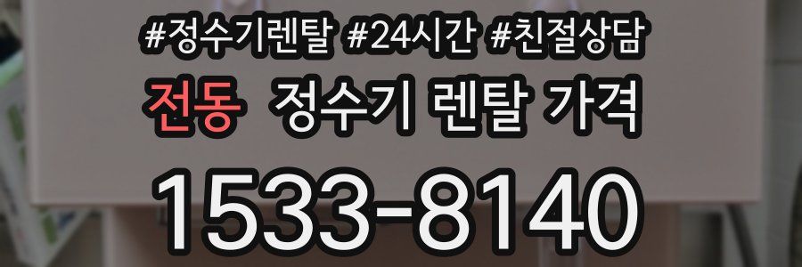 전동 정수기 렌탈 가격