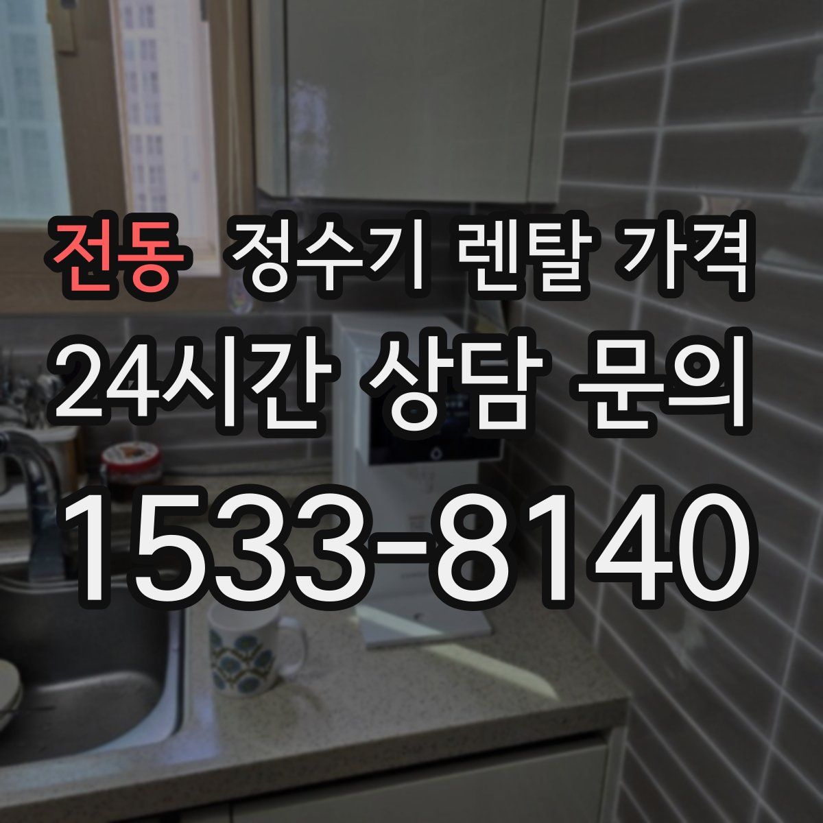 전동 정수기 렌탈 가격