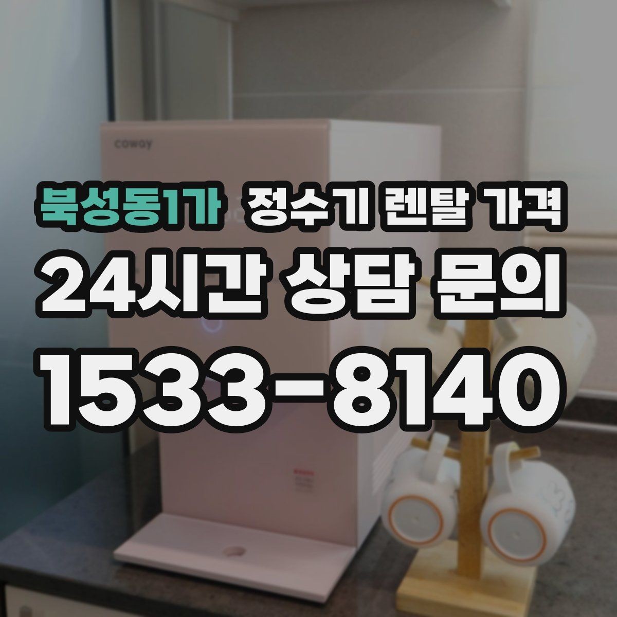 북성동1가 정수기 렌탈 가격 합리적인 선택을 위한 가이드