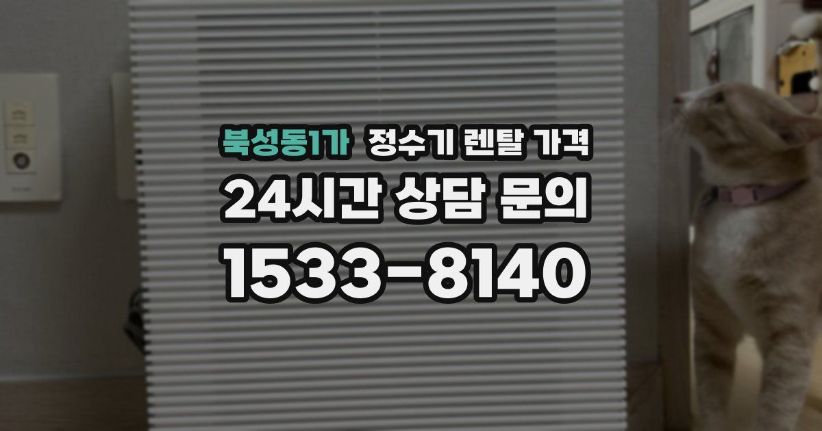 북성동1가 정수기 렌탈 가격