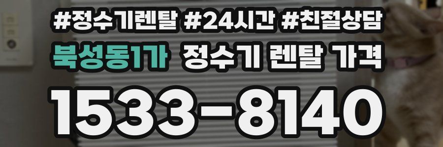 북성동1가 정수기 렌탈 가격