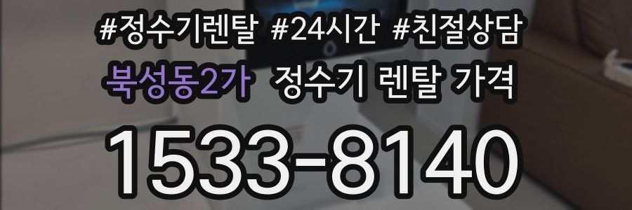 북성동2가 정수기 렌탈 가격