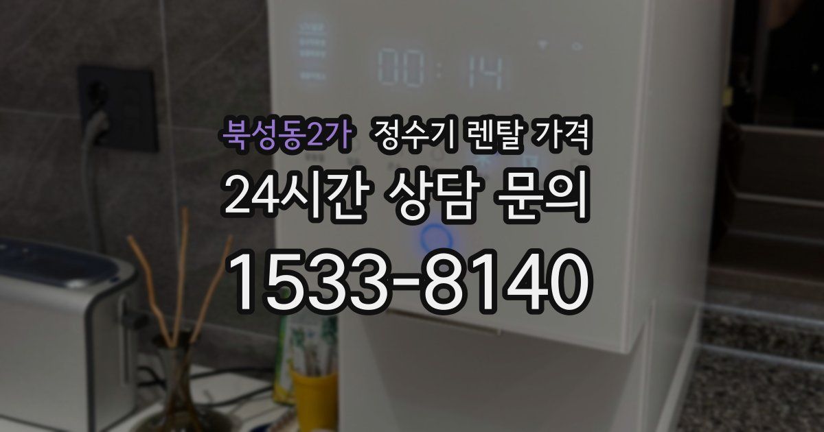 북성동2가 정수기 렌탈 가격