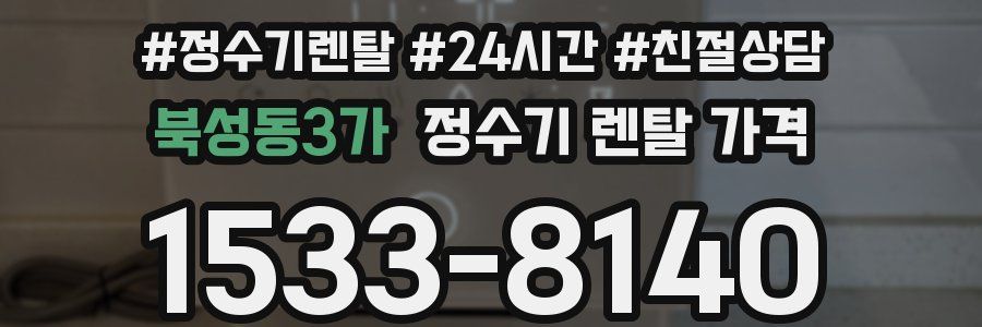 북성동3가 정수기 렌탈 가격