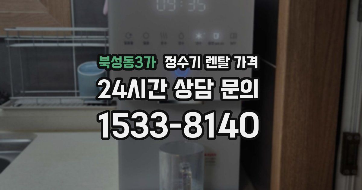 북성동3가 정수기 렌탈 가격