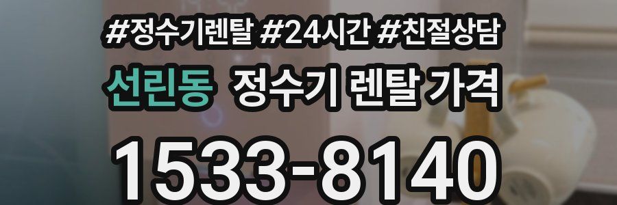 선린동 정수기 렌탈 가격
