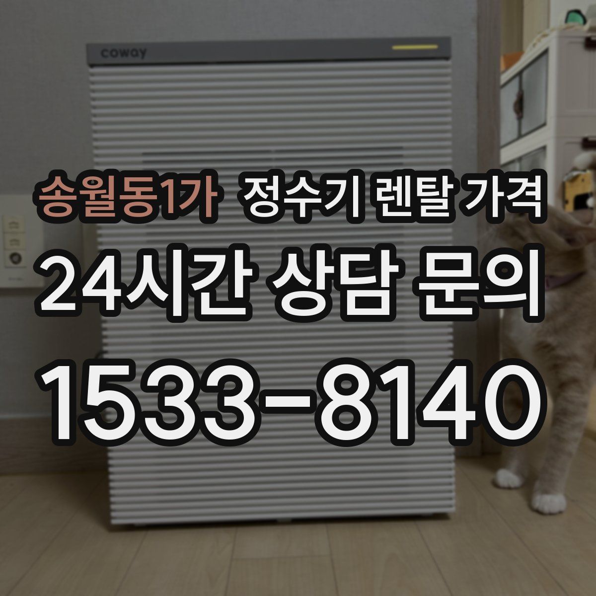 송월동1가 정수기 렌탈 가격