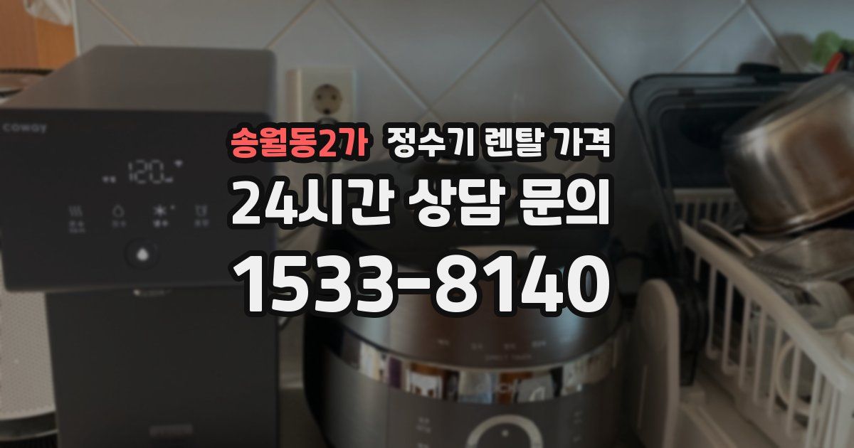 송월동2가 정수기 렌탈 가격