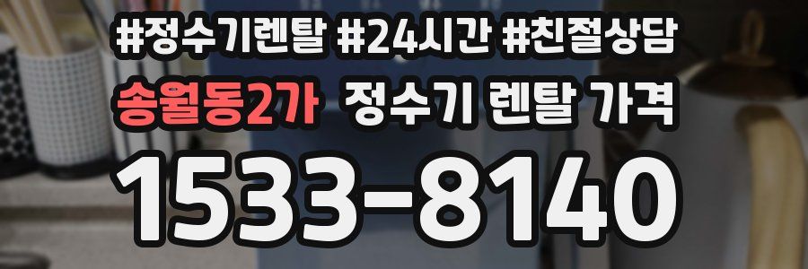 송월동2가 정수기 렌탈 가격