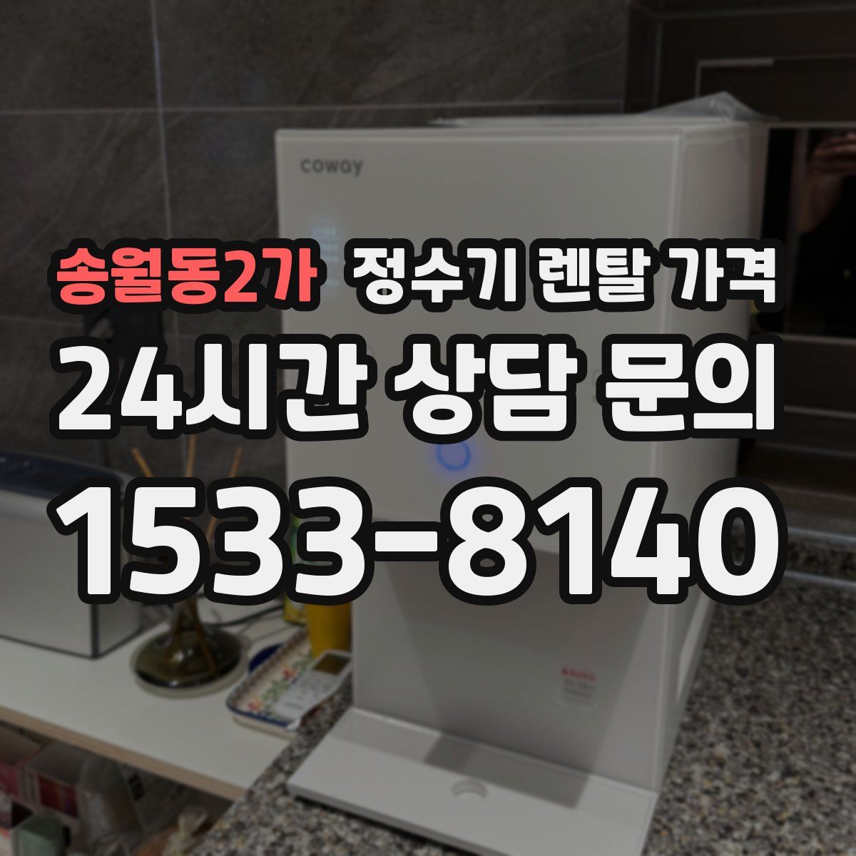 송월동2가 정수기 렌탈 가격