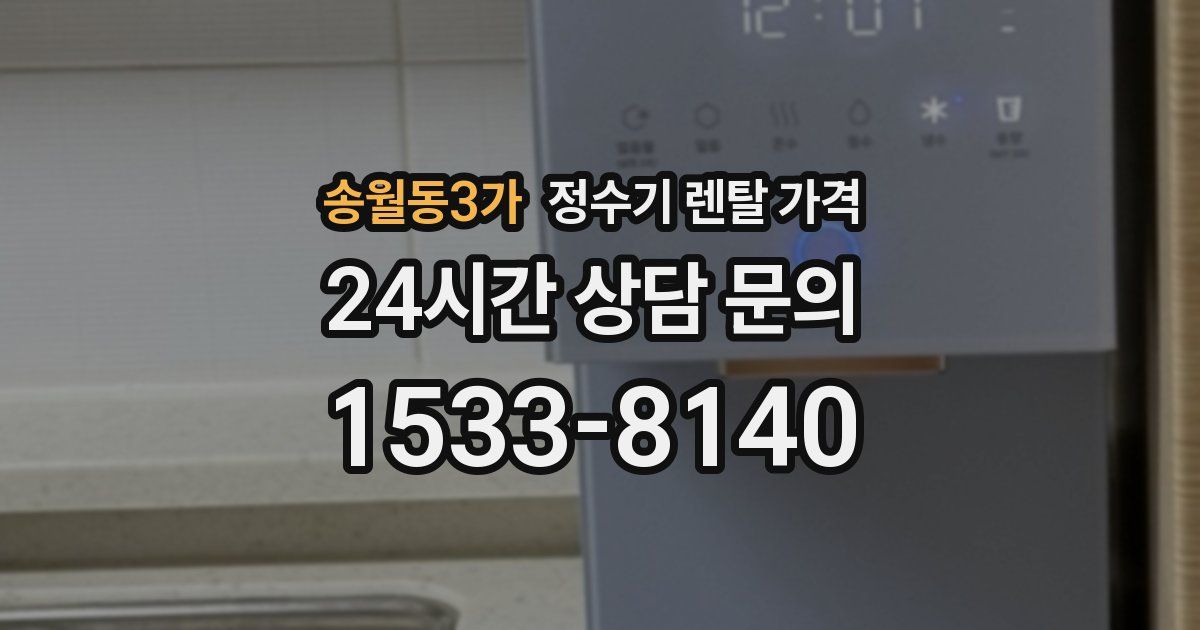 송월동3가 정수기 렌탈 가격