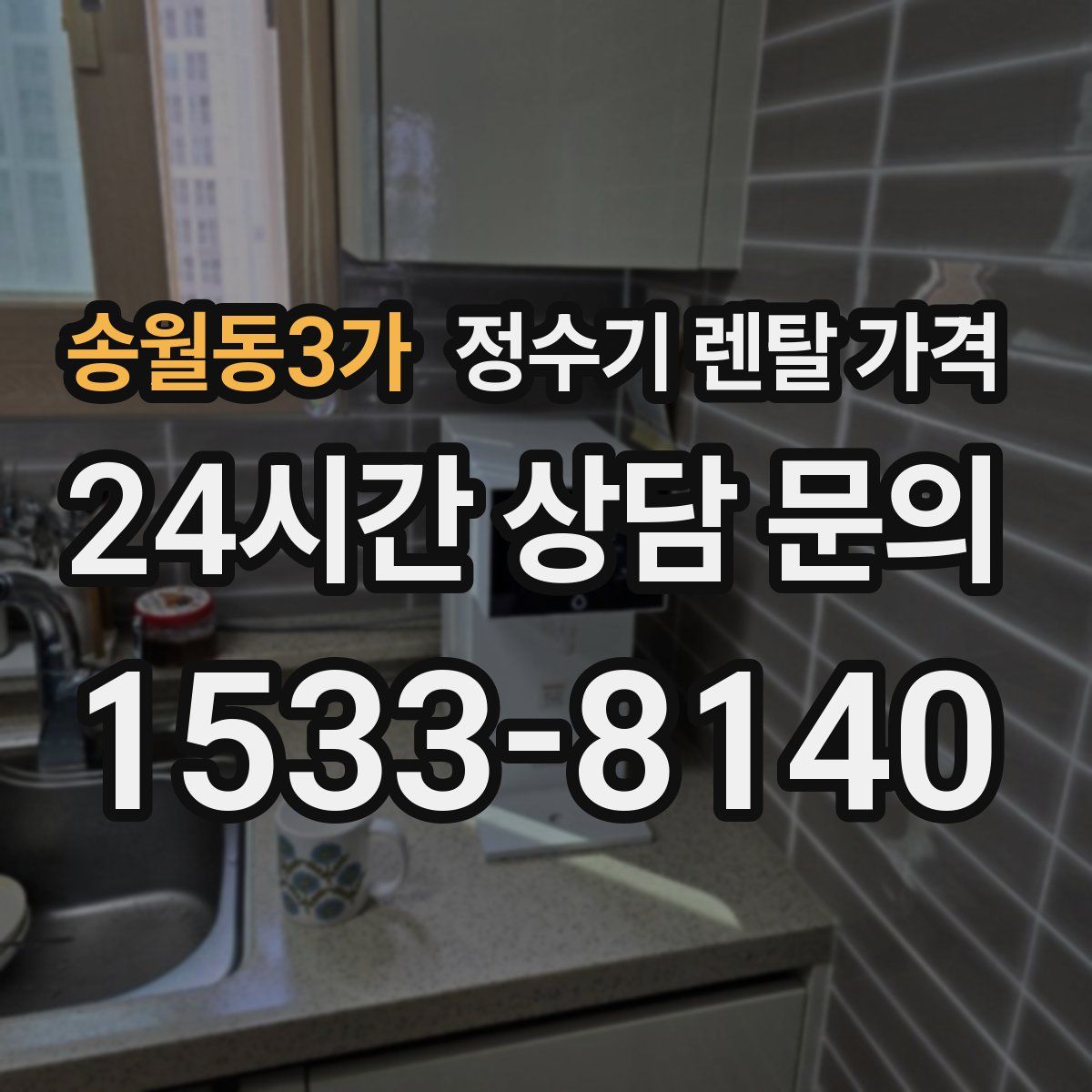 송월동3가 정수기 렌탈 가격