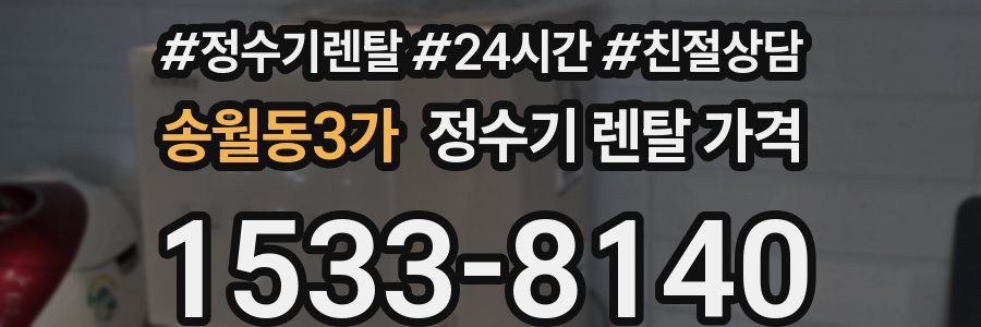 송월동3가 정수기 렌탈 가격