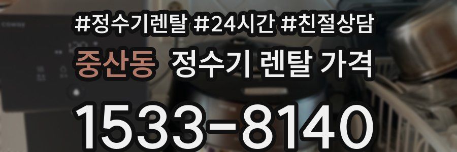 중산동 정수기 렌탈 가격