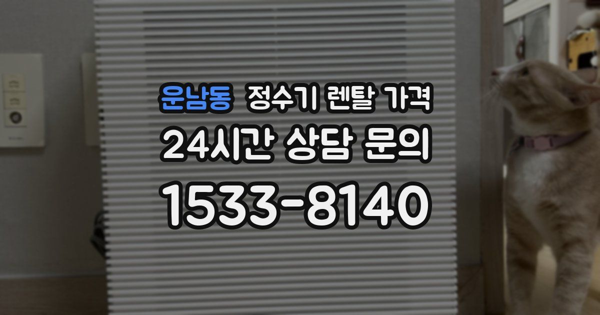 운남동 정수기 렌탈 가격