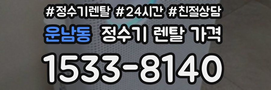 운남동 정수기 렌탈 가격