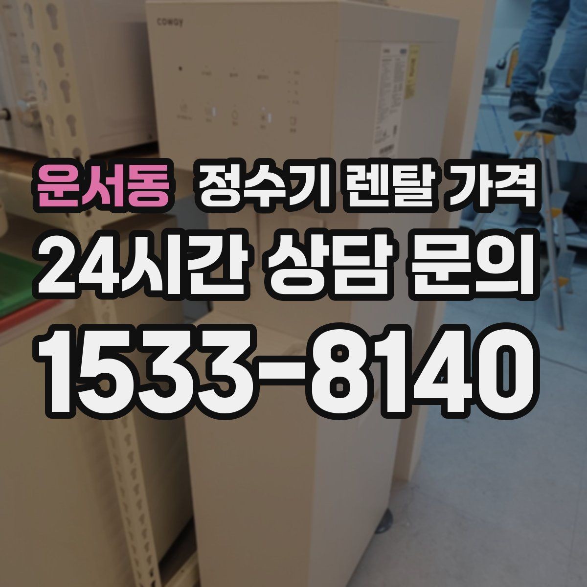 운서동 정수기 렌탈 가격 월 렌탈료만 보면 안 되는 이유