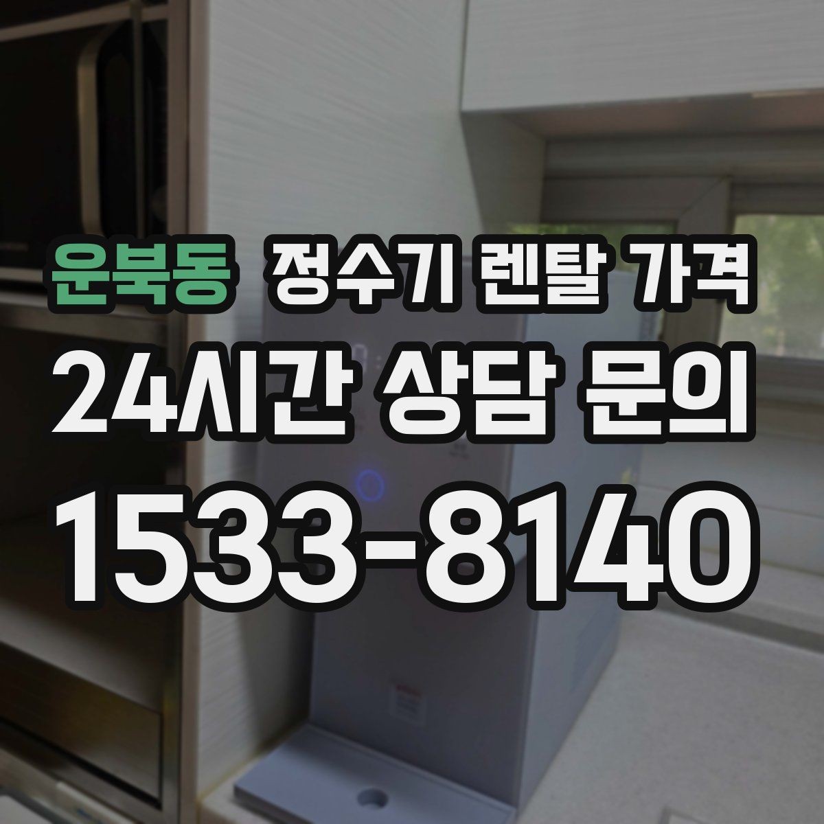 운북동 정수기 렌탈 가격 살균 기능이 있는 제품 선택 기준