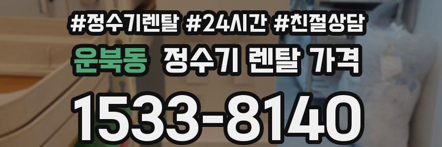 운북동 정수기 렌탈 가격