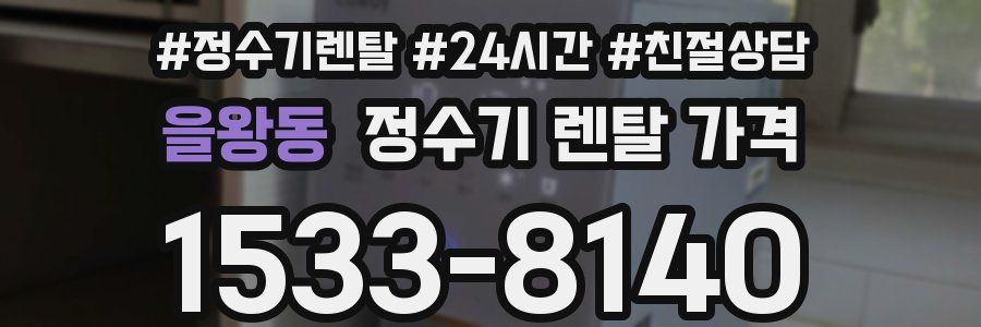 을왕동 정수기 렌탈 가격