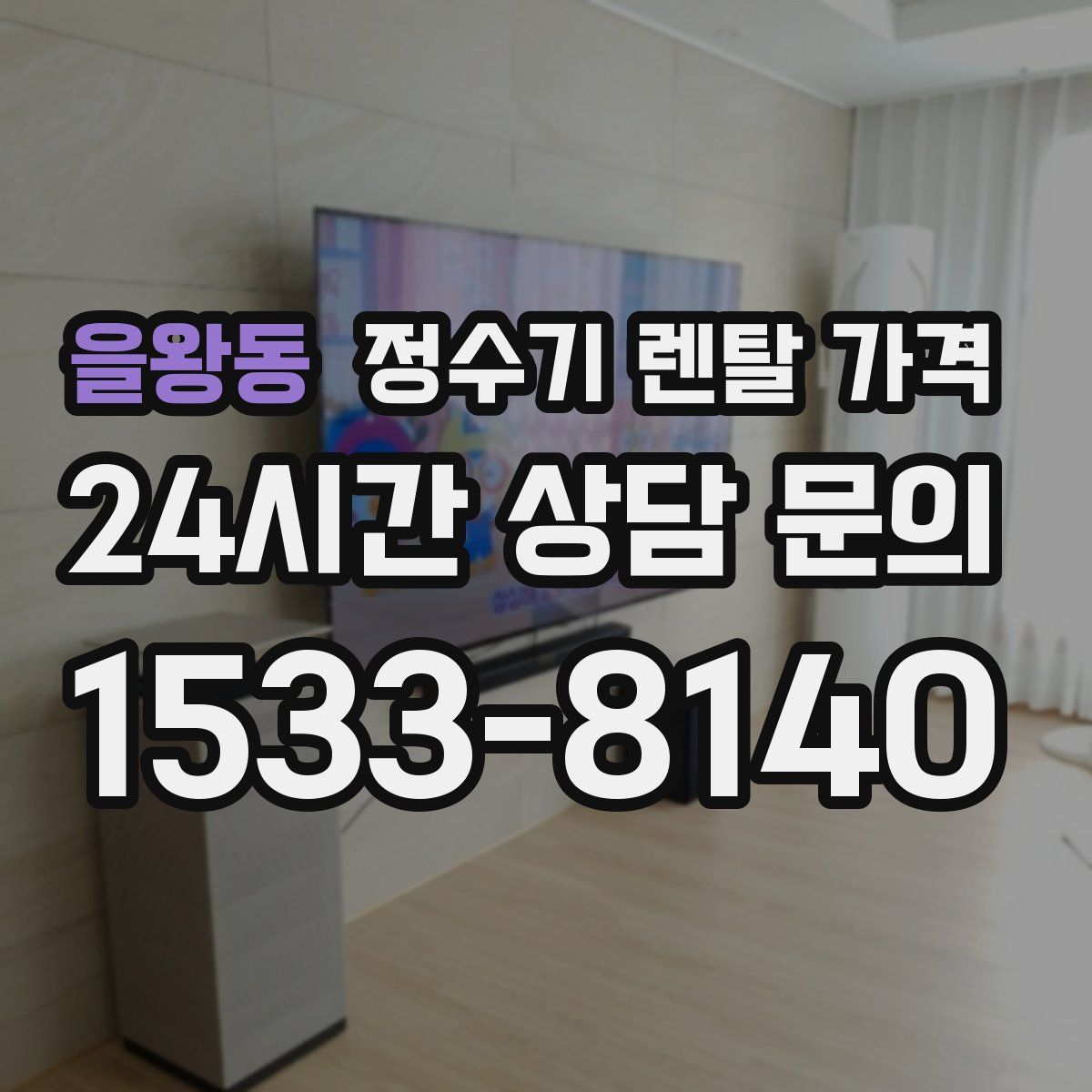 을왕동 정수기 렌탈 가격