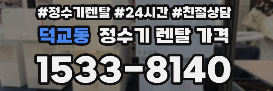 덕교동 정수기 렌탈 가격