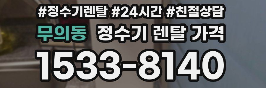 무의동 정수기 렌탈 가격