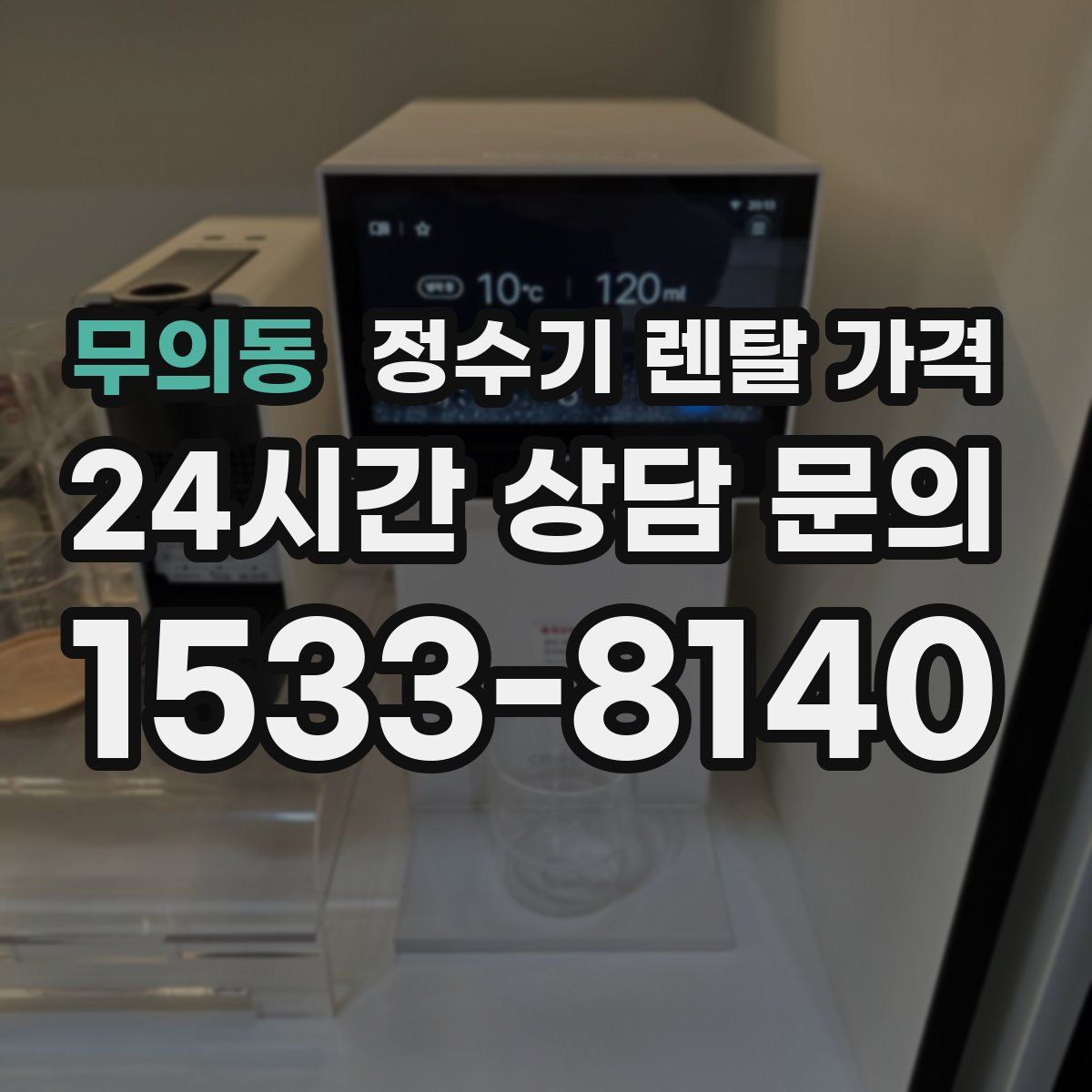 무의동 정수기 렌탈 가격