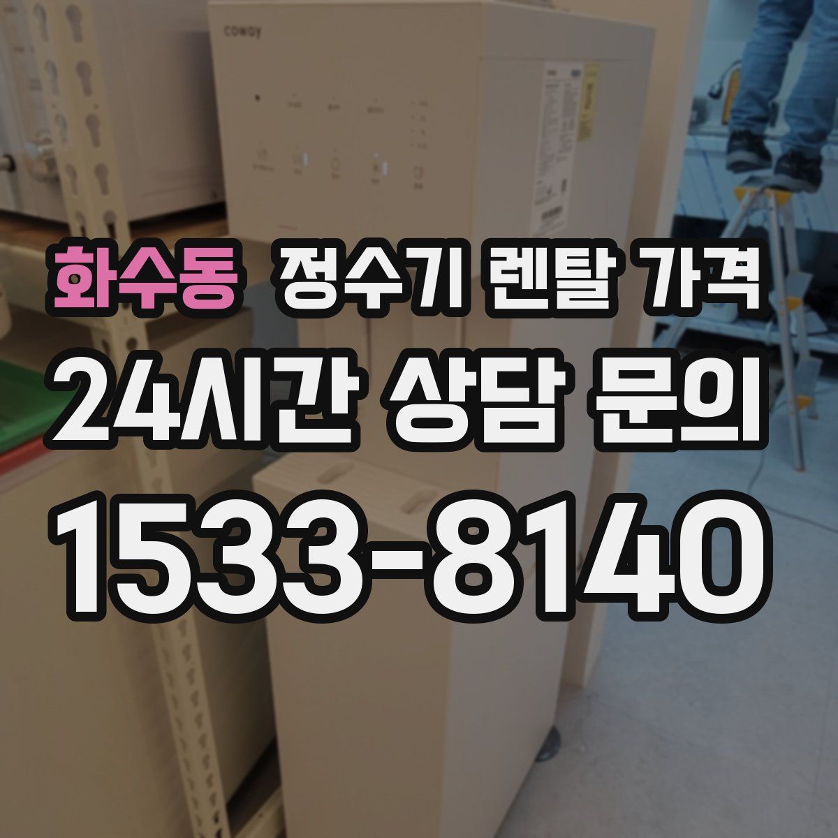 화수동 정수기 렌탈 가격