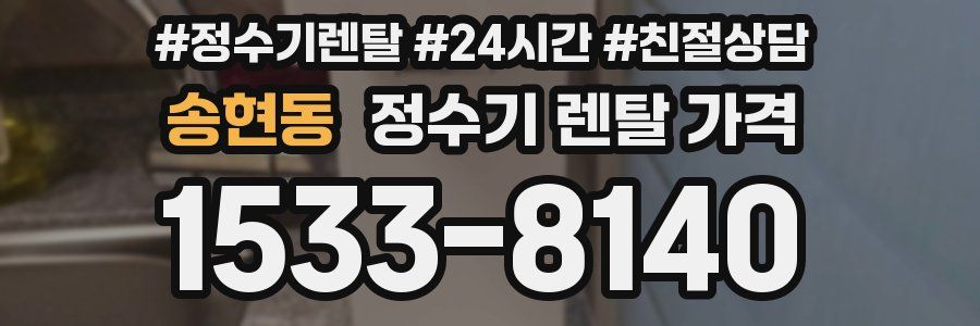 송현동 정수기 렌탈 가격