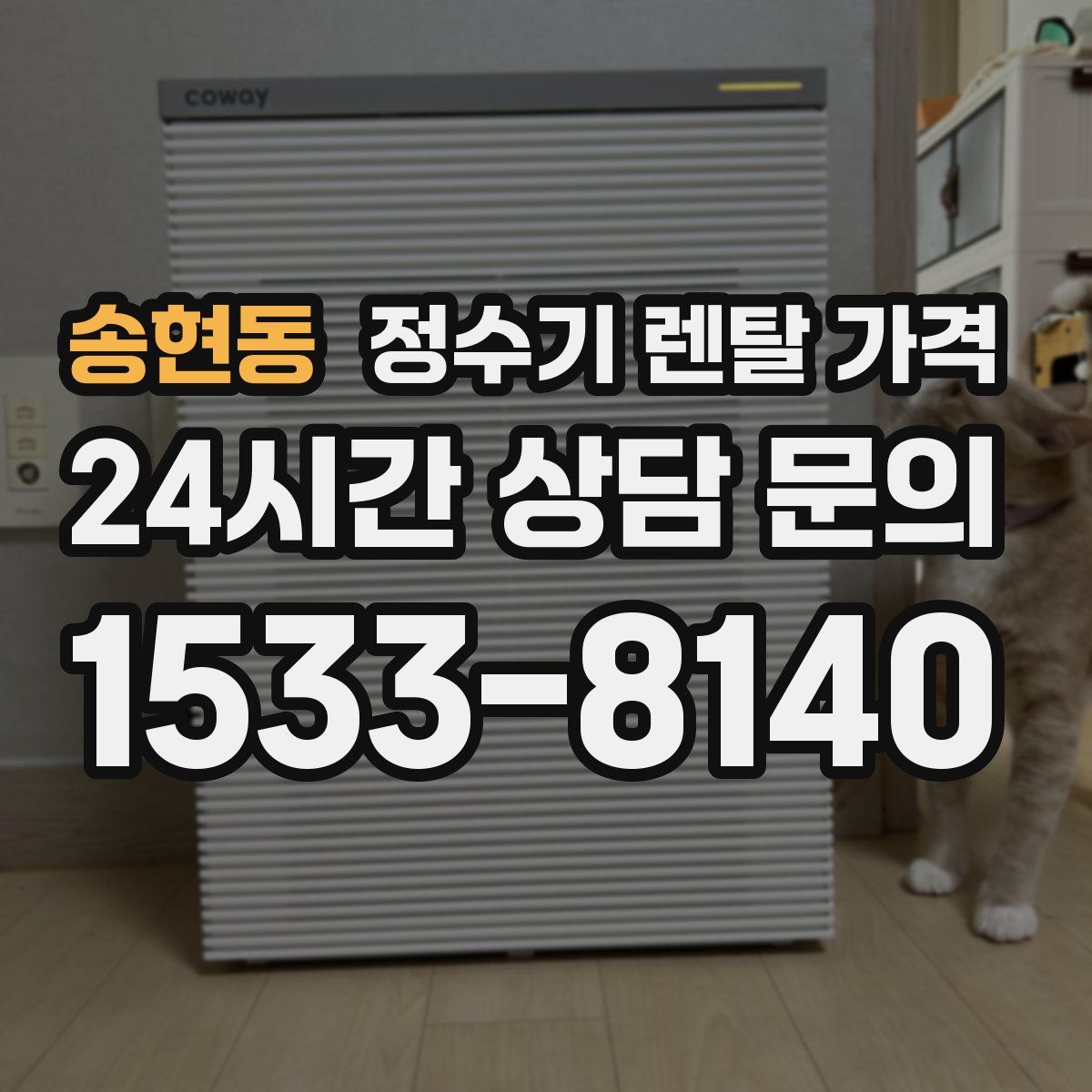 송현동 정수기 렌탈 가격