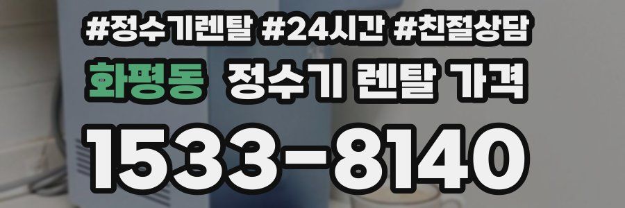 화평동 정수기 렌탈 가격