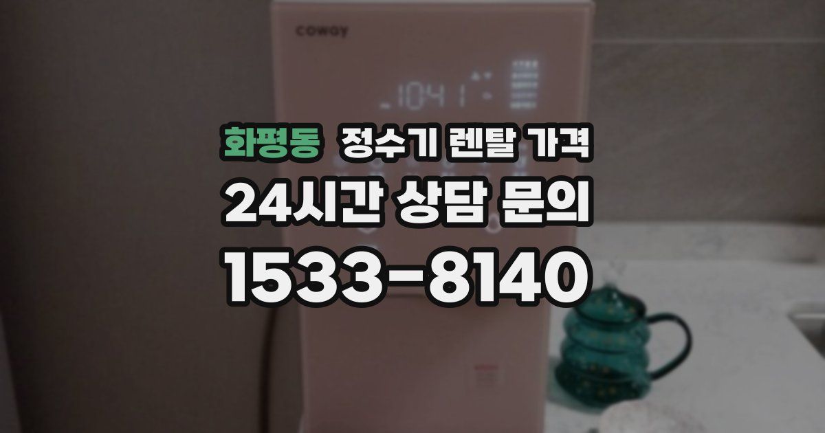 화평동 정수기 렌탈 가격