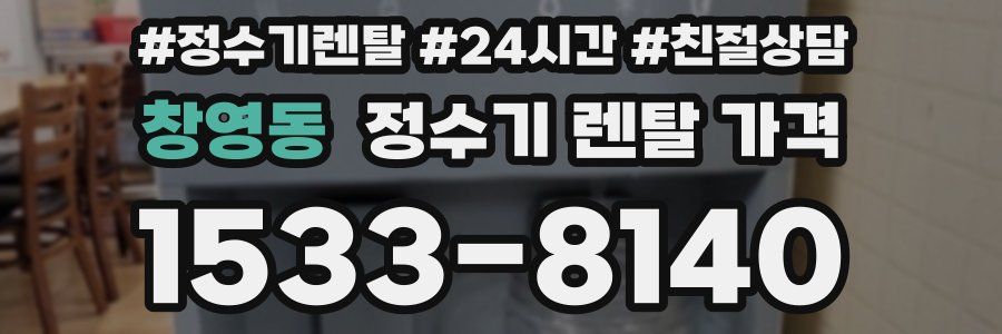 창영동 정수기 렌탈 가격
