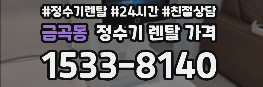 금곡동 정수기 렌탈 가격