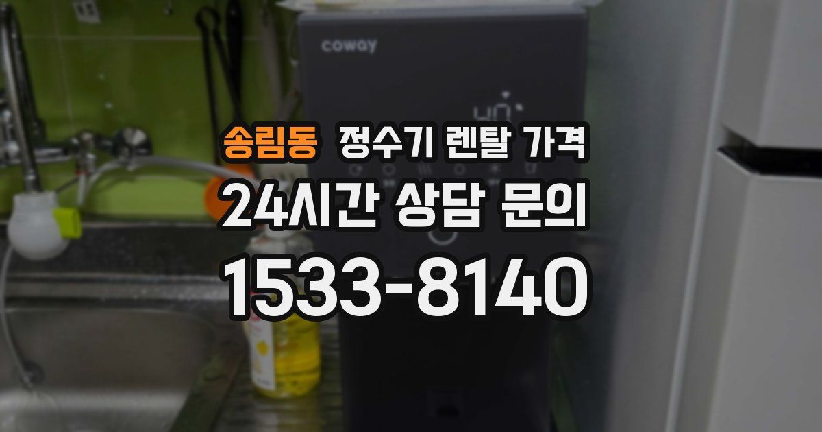 송림동 정수기 렌탈 가격