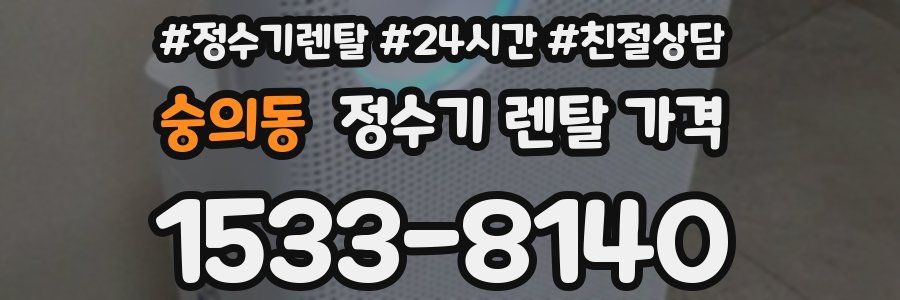 숭의동 정수기 렌탈 가격