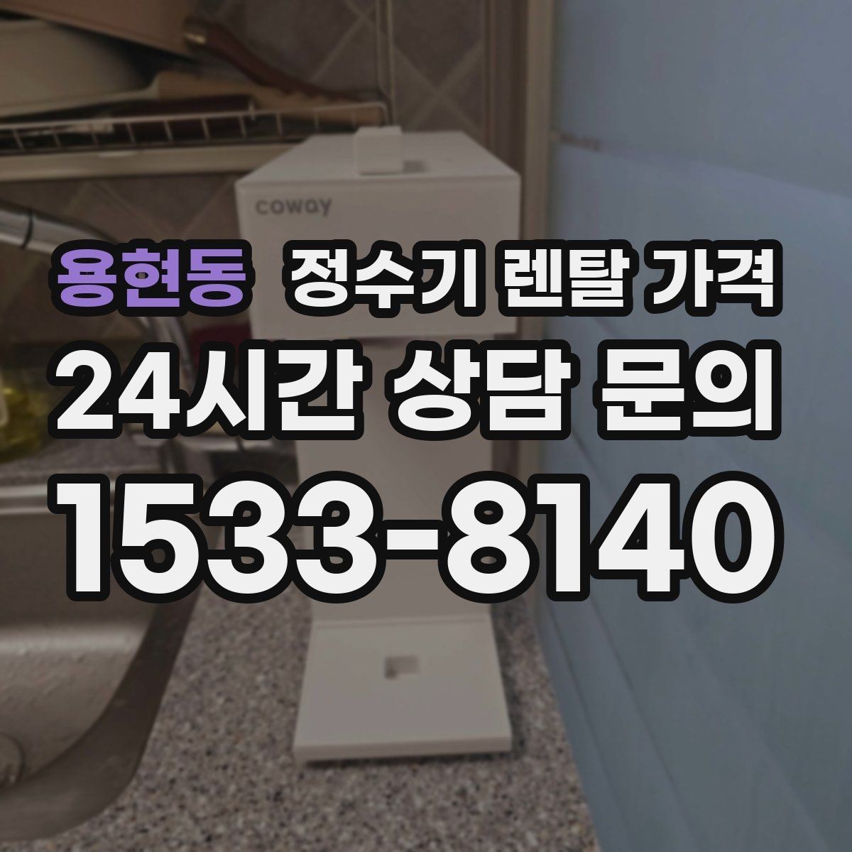 용현동 정수기 렌탈 가격 미니 정수기 선택 시 장단점 정리