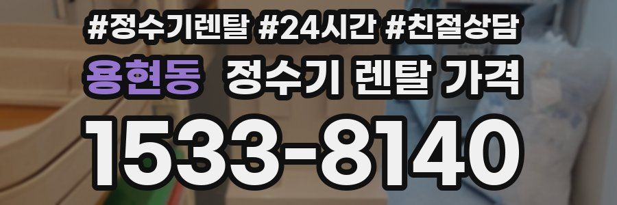 용현동 정수기 렌탈 가격