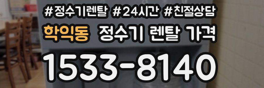 학익동 정수기 렌탈 가격