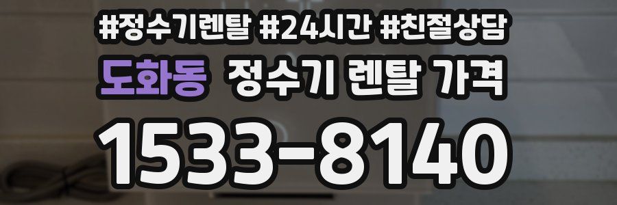 도화동 정수기 렌탈 가격