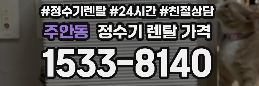 주안동 정수기 렌탈 가격