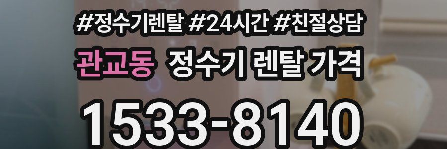 관교동 정수기 렌탈 가격