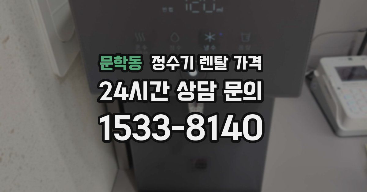 문학동 정수기 렌탈 가격