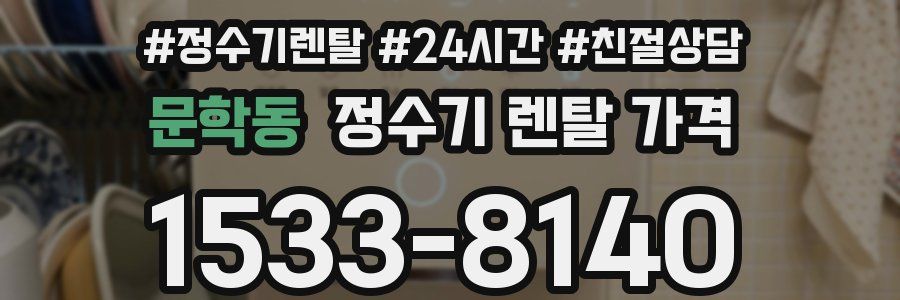 문학동 정수기 렌탈 가격