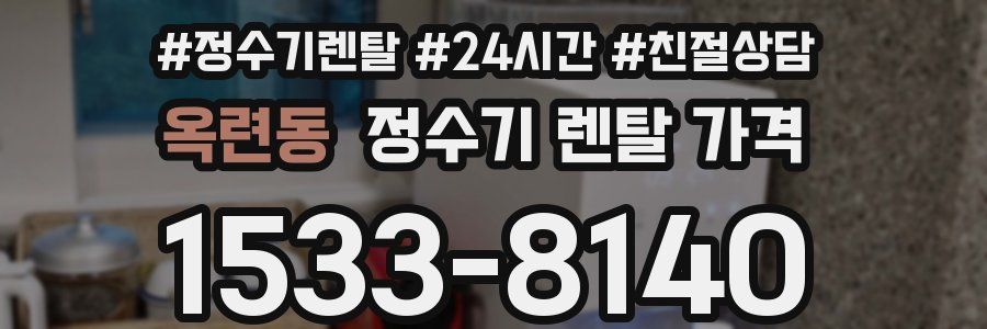 옥련동 정수기 렌탈 가격